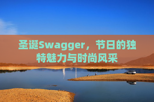 圣诞Swagger，节日的独特魅力与时尚风采