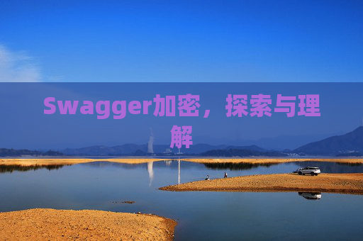 Swagger加密,探索与理解