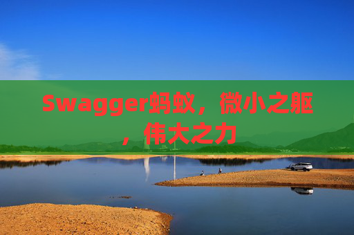 Swagger蚂蚁,微小之躯,伟大之力